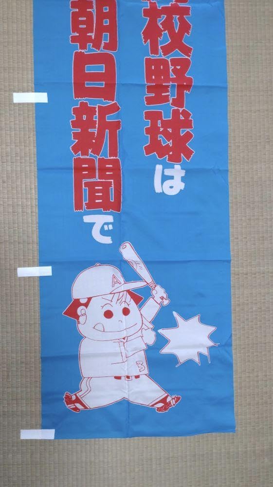 Amazon.co.jp: 高校野球 のぼり旗 ののちゃん いしいひさいち 朝日新聞